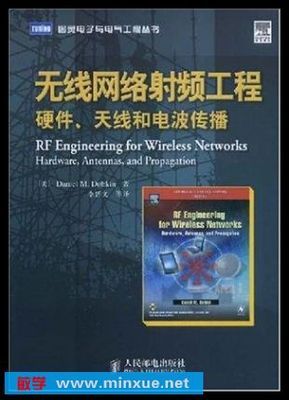《無線網(wǎng)絡(luò)射頻工程 硬件、天線和電波傳播》電子書解讀與應(yīng)用